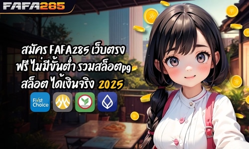 สมัคร FAFA285 เว็บตรง ฟรี ไม่มีขั้นต่ำ รวมสล็อตpg ได้เงินจริง 2025
