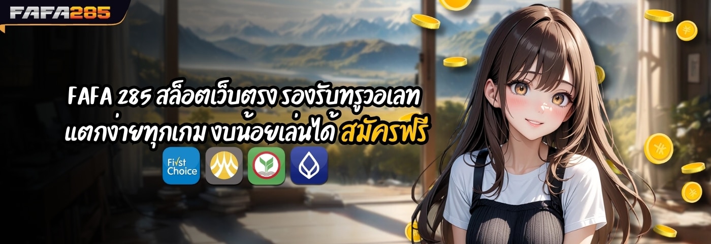 FAFA 285 สล็อตเว็บตรง รองรับทรูวอเลท แตกง่ายทุกเกม งบน้อยเล่นได้