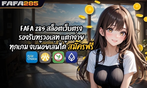 FAFA 285 สล็อตเว็บตรง รองรับทรูวอเลท แตกง่ายทุกเกม งบน้อยเล่นได้
