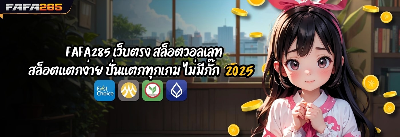 FAFA285 เว็บตรง สล็อตวอลเลท สล็อตแตกง่าย ปั่นแตกทุกเกม ไม่มีกั๊ก
