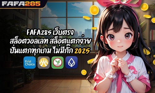 FAFA285 เว็บตรง สล็อตวอลเลท สล็อตแตกง่าย ปั่นแตกทุกเกม ไม่มีกั๊ก
