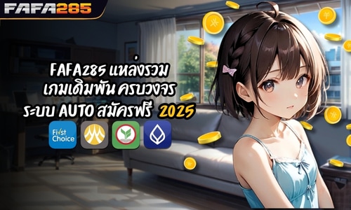 FAFA285 แหล่งรวมเกมเดิมพัน ครบวงจร ระบบ AUTO สมัครฟรี