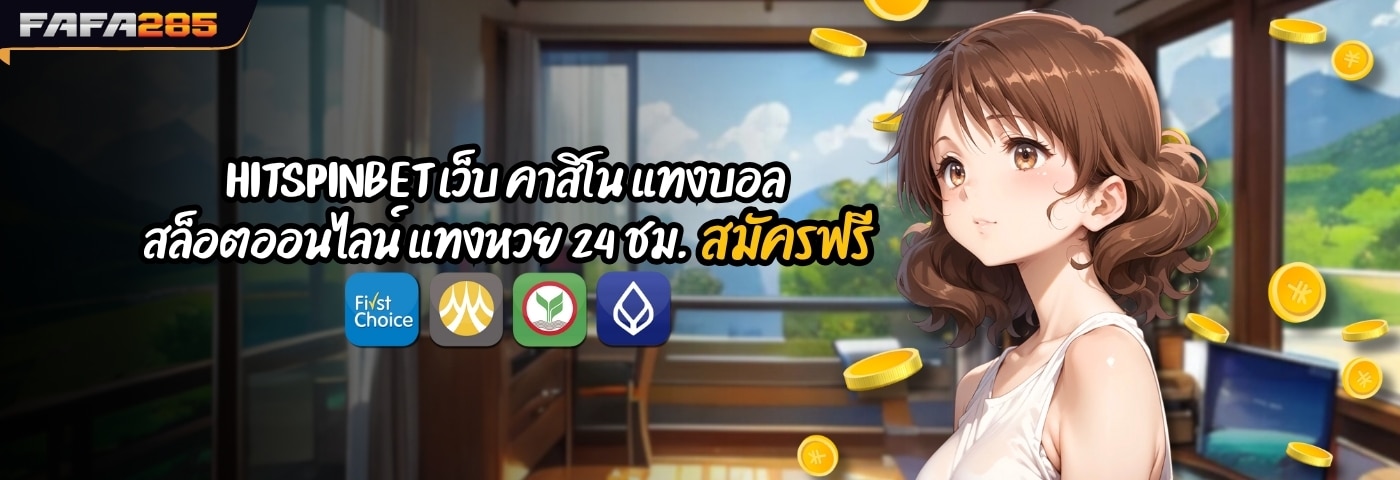 HITSPINBET เว็บ คาสิโน แทงบอล สล็อตออนไลน์ แทงหวย 24 ชม.
