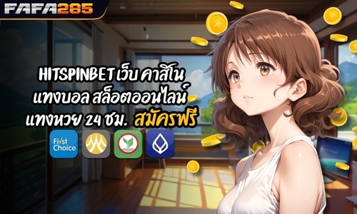 HITSPINBET เว็บ คาสิโน แทงบอล สล็อตออนไลน์ แทงหวย 24 ชม.
