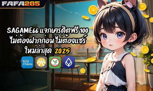 SAGAME66 แจกเครดิตฟรี 100 ไม่ต้องฝากก่อน ใหม่ล่าสุด 2025