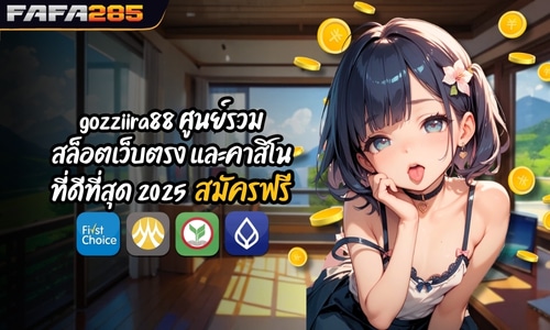 gozziira88 ศูนย์รวมสล็อตเว็บตรง และคาสิโนที่ดีที่สุด 2025 สมัครฟรี