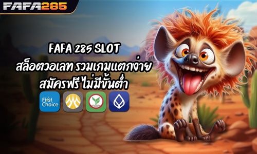 FAFA 285 SLOT สล็อตวอเลท รวมเกมเเตกง่าย สมัครฟรี ไม่มีขั้นต่ำ