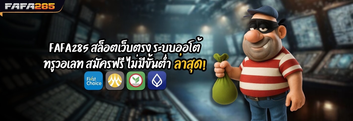 FAFA285 สล็อตเว็บตรง ระบบออโต้ ทรูวอเลท สมัครฟรี ไม่มีขั้นต่ำ ล่าสุด!