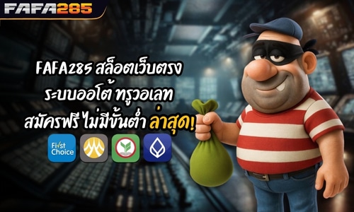 FAFA285 สล็อตเว็บตรง ระบบออโต้ ทรูวอเลท สมัครฟรี ไม่มีขั้นต่ำ ล่าสุด!
