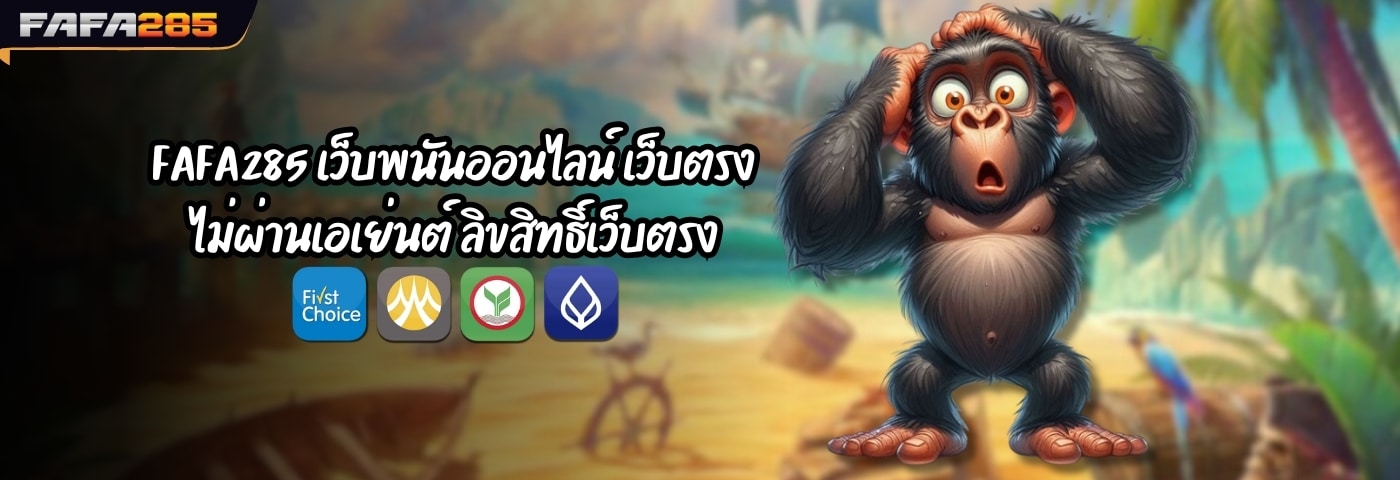 FAFA285 เว็บพนันออนไลน์ เว็บตรงไม่ผ่านเอเย่นต์ ลิขสิทธิ์เว็บตรง 100%