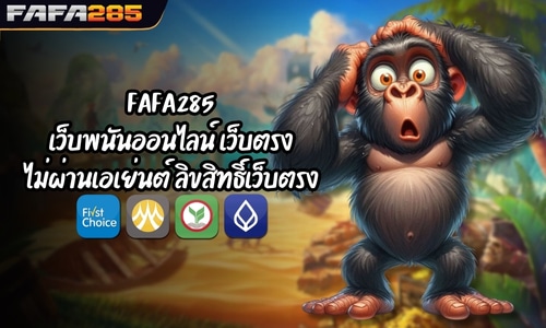 FAFA285 เว็บพนันออนไลน์ เว็บตรงไม่ผ่านเอเย่นต์ ลิขสิทธิ์เว็บตรง 100%