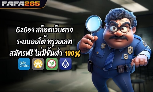 G2G59 สล็อตเว็บตรง ระบบออโต้ ทรูวอเลท สมัครฟรี ไม่มีขั้นต่ำ 100%