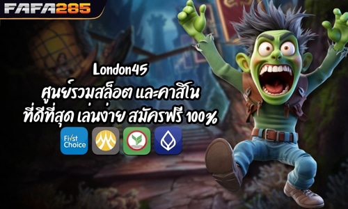London45 ศูนย์รวมสล็อต และคาสิโนที่ดีที่สุด เล่นง่าย สมัครฟรี 100%
